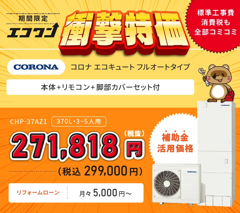 【期間限定 衝撃特価】コロナ エコキュート CHP-37AZ1 フルオートタイプ