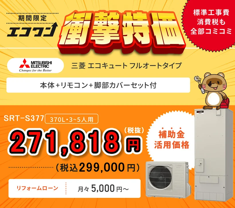 【期間限定 衝撃特価】三菱 エコキュート SRT-S377 フルオートタイプ