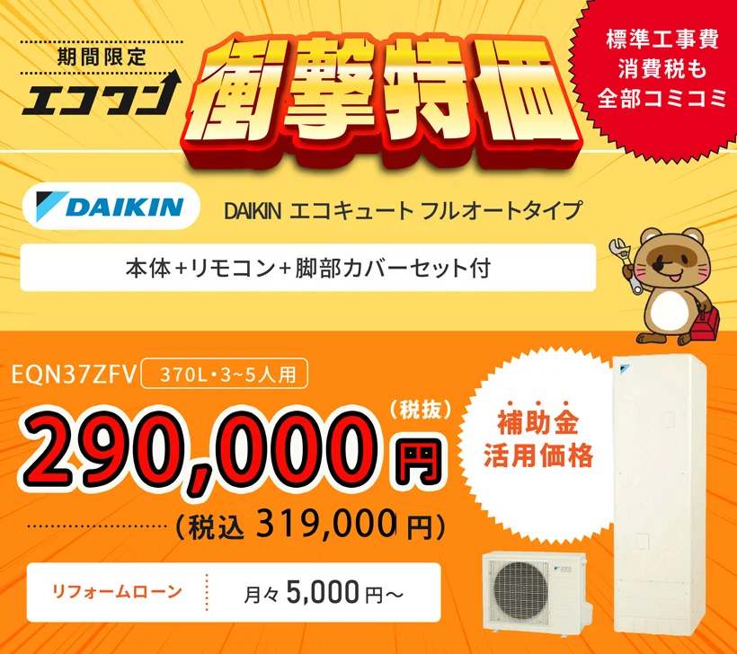 【期間限定 衝撃特価】DAIKIN エコキュート EQN37YFV フルオートタイプ