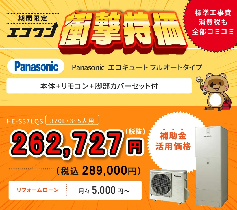 【期間限定 衝撃特価】Panasonic エコキュート HE-S37LQS フルオートタイプ