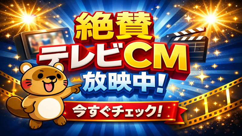 絶賛テレビCM放送中!